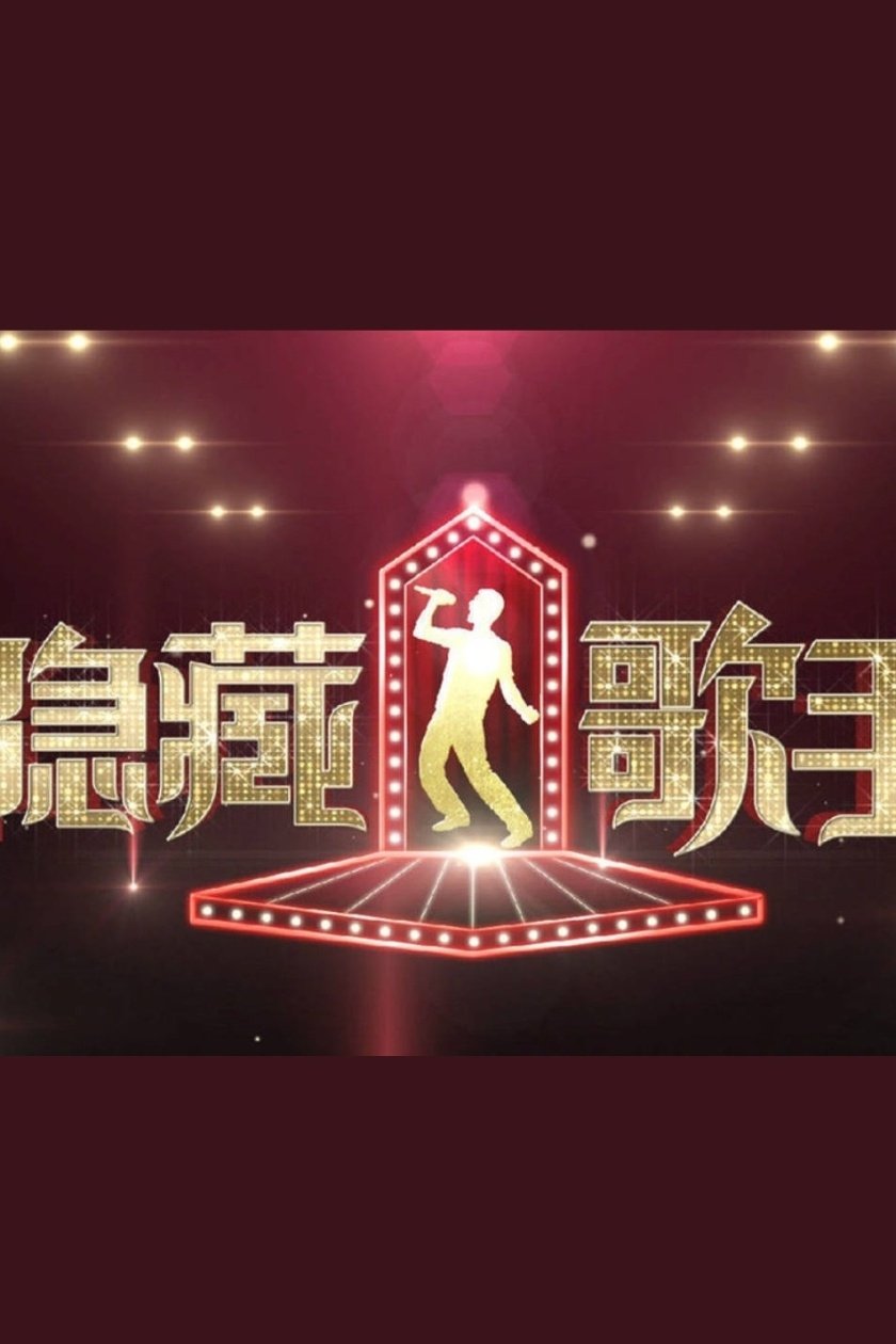 Poster de 隐藏的歌手