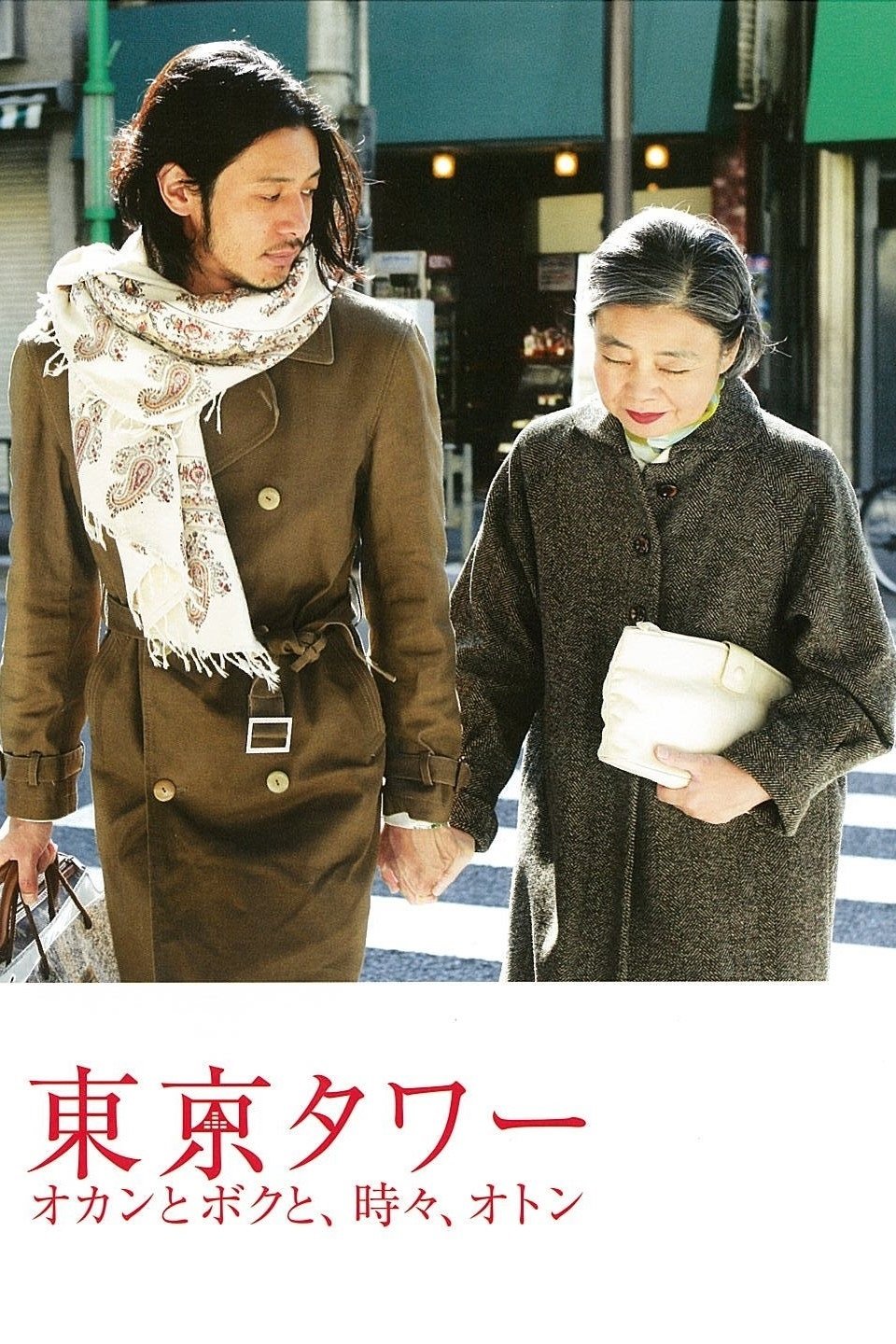 Poster de 東京タワー オカンとボクと、時々、オトン