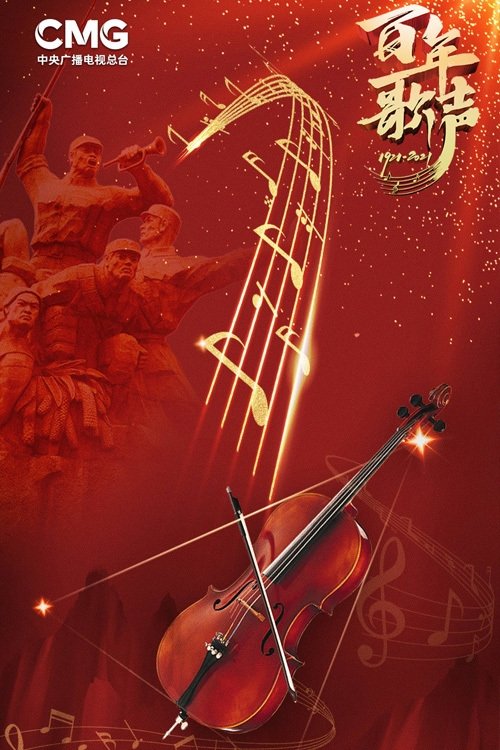 Poster de 百年歌声