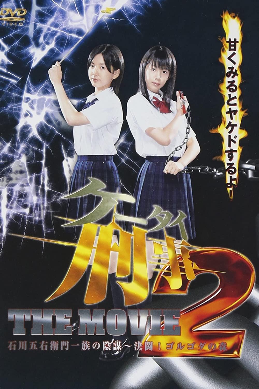 Poster de ケータイ刑事(デカ) THE MOVIE 2 石川五右衛門一族の陰謀〜決闘!ゴルゴダの森