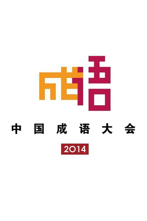 Poster de 中国成语大会