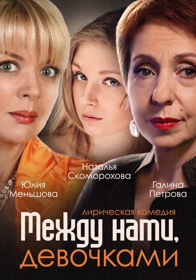 Poster de Между нами, девочками