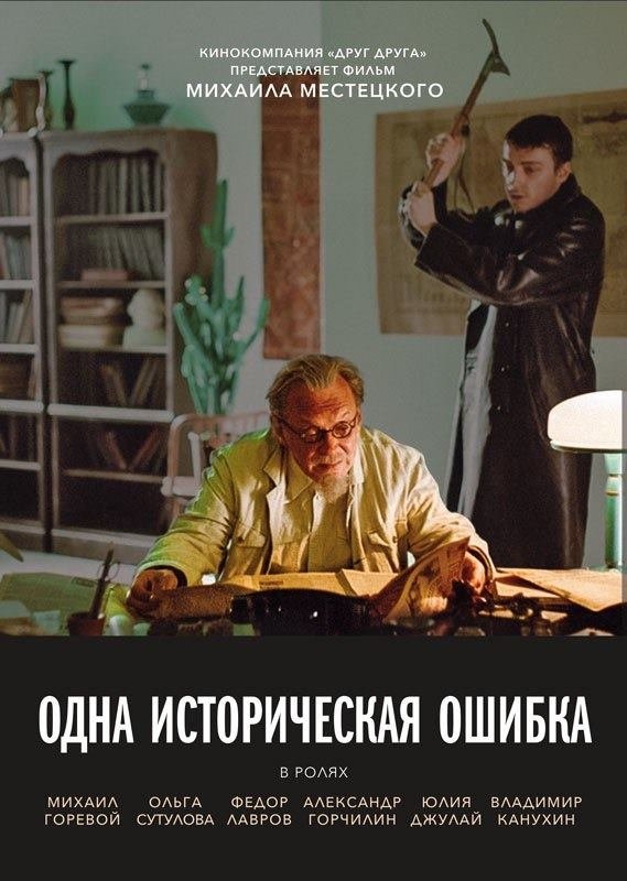 Poster de Одна историческая ошибка