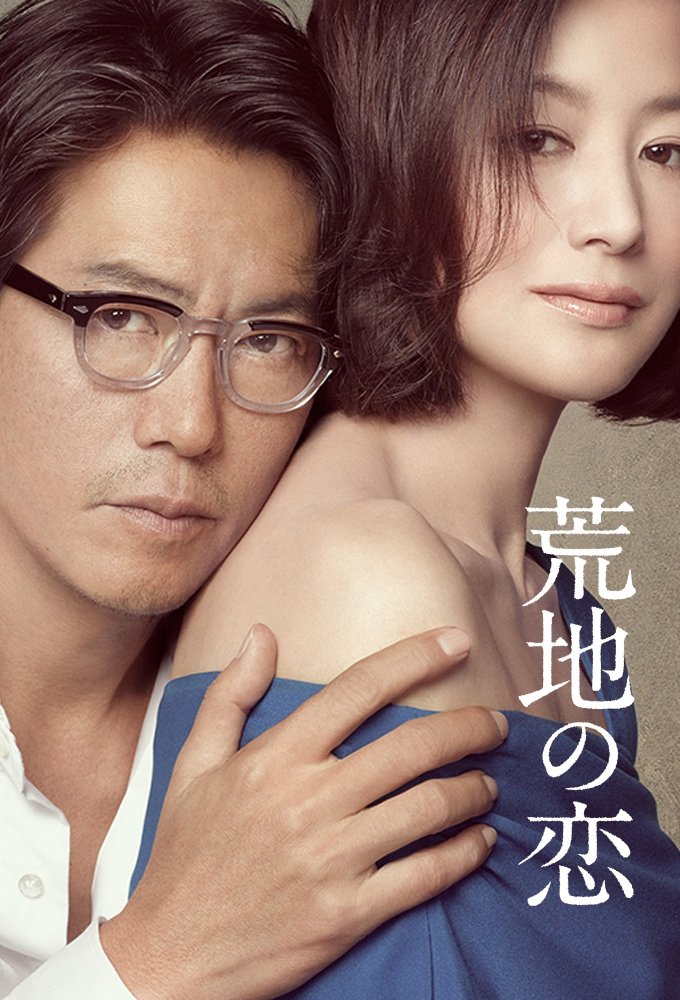 Poster de 荒地の恋