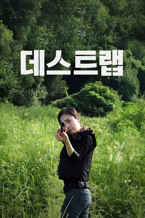 Poster de 데스트랩
