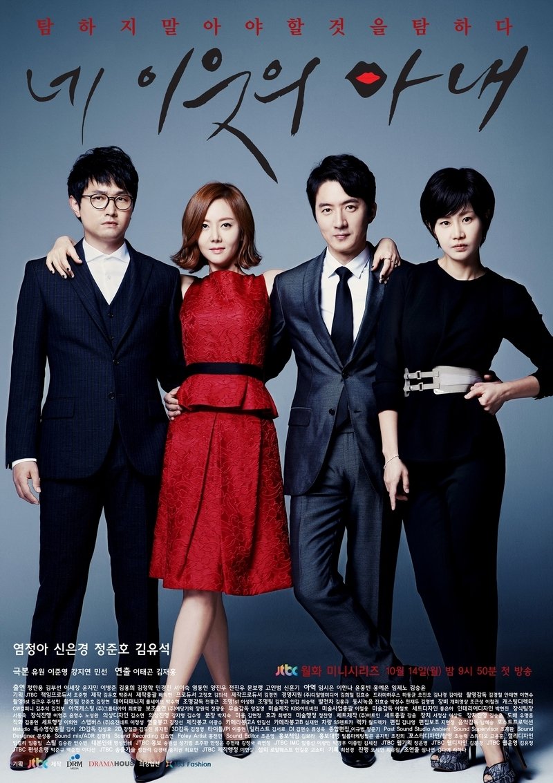 Poster de 네 이웃의 아내