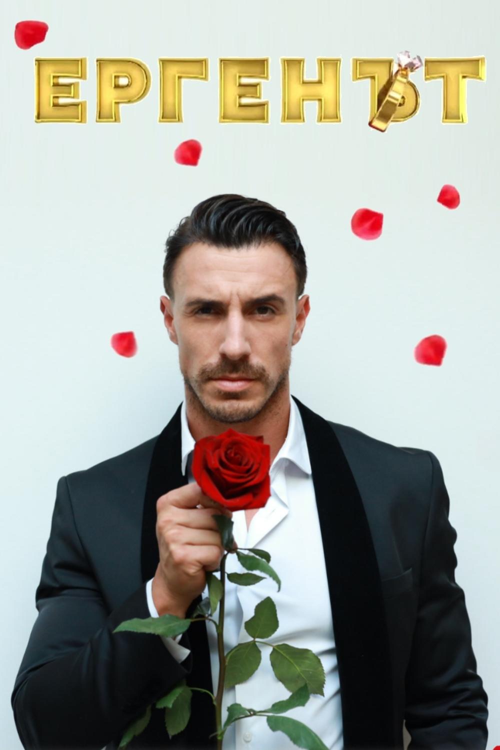 Poster de Ергенът