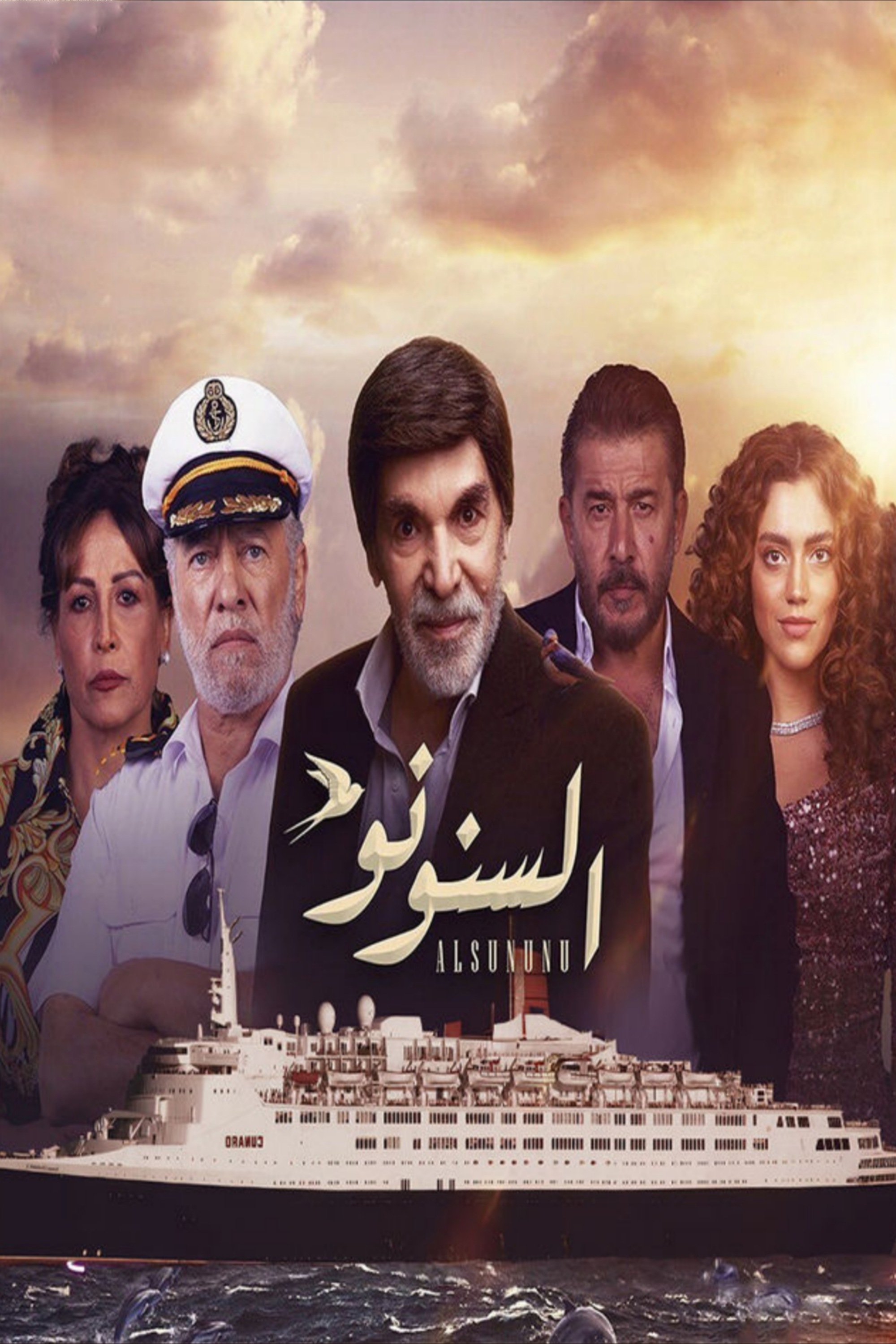 Poster de السنونو