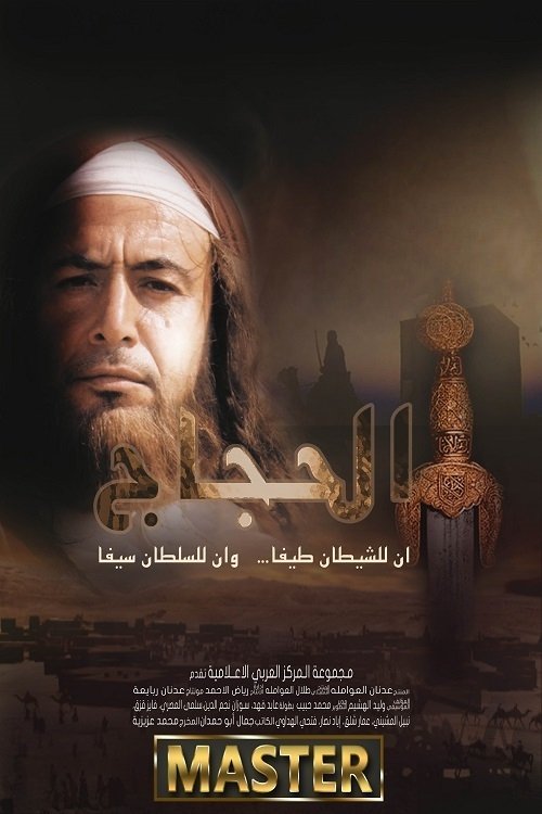 Poster de الحجاج