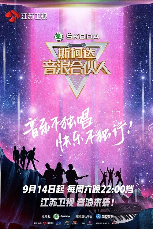 Poster de 音浪合伙人
