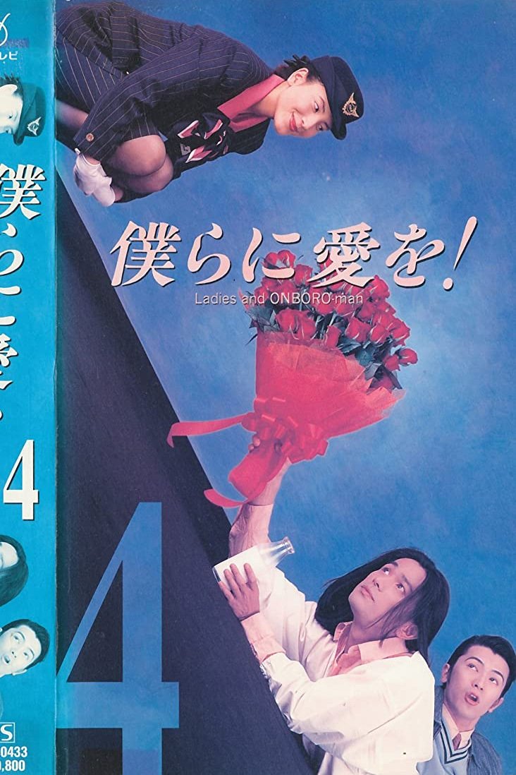 Poster de 僕らに愛を!