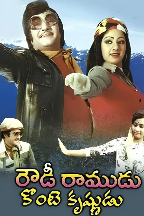 Poster de రౌడీ రాముడు కొంటె కృష్ణుడు