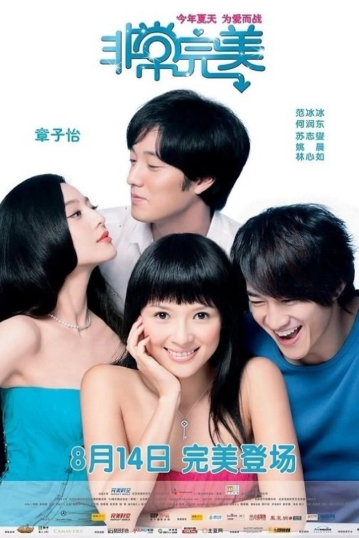 Poster de 非常完美