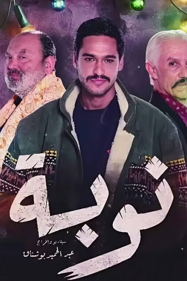 Poster de نوبة