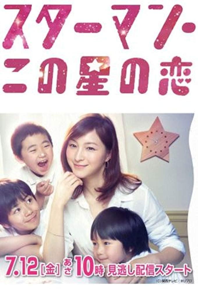 Poster de Starman: Kono Hoshi no Koi