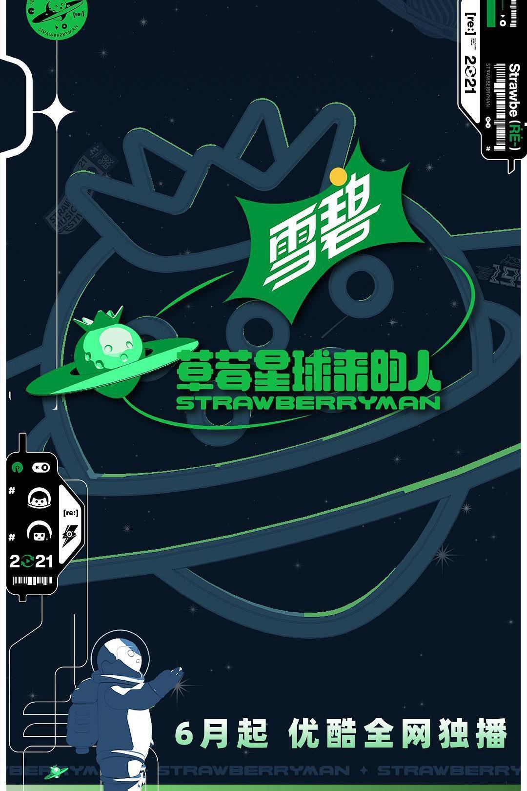 Poster de 草莓星球来的人