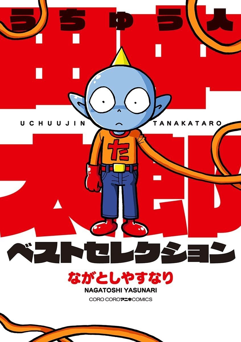 Poster de うちゅう人田中太郎