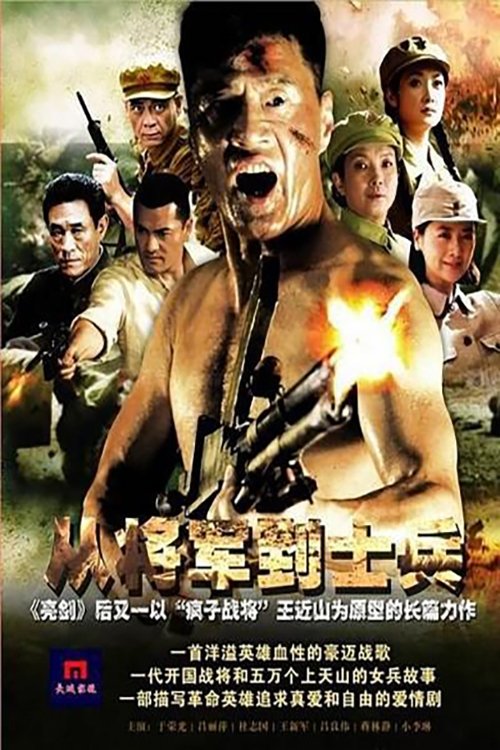 Poster de 从将军到士兵