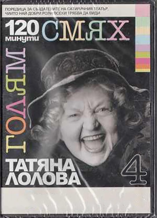 Poster de 120 минути голям смях с Татяна Лолова