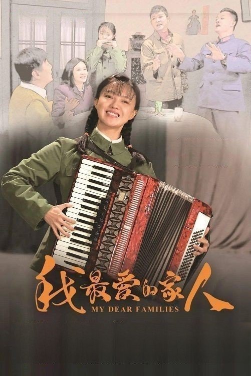 Poster de 我最爱的家人