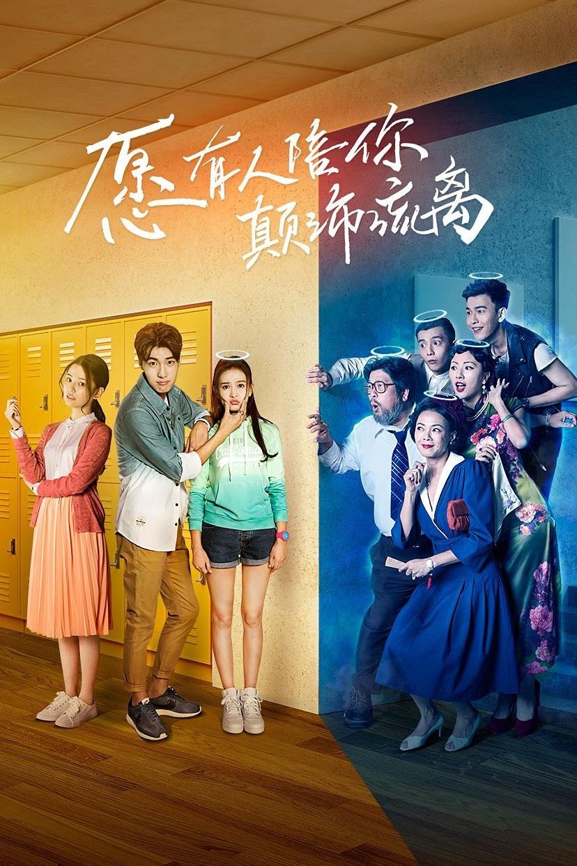 Poster de 愿有人陪你颠沛流离
