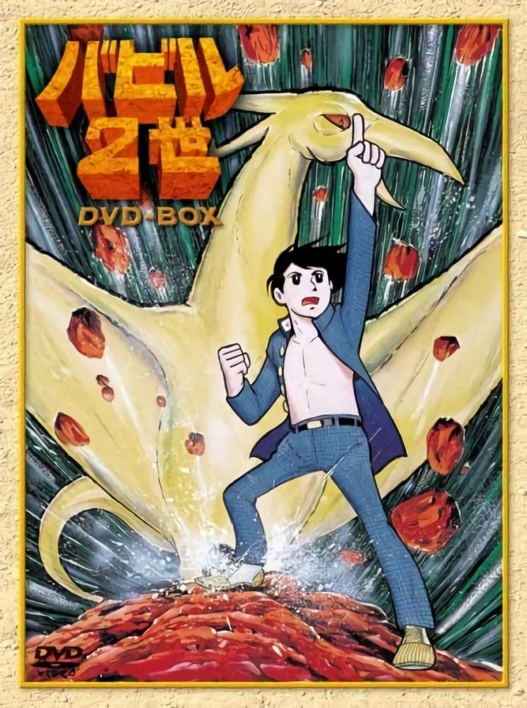 Poster de バビル2世