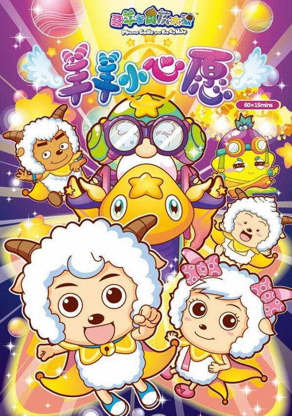 Poster de 喜羊羊与灰太狼之羊羊小心愿