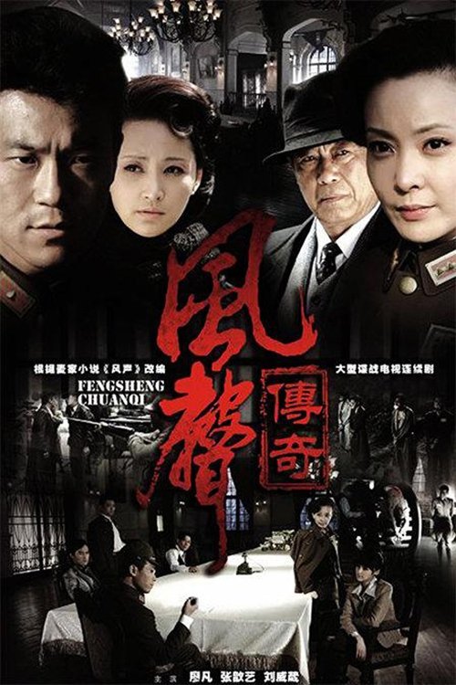 Poster de 风声传奇