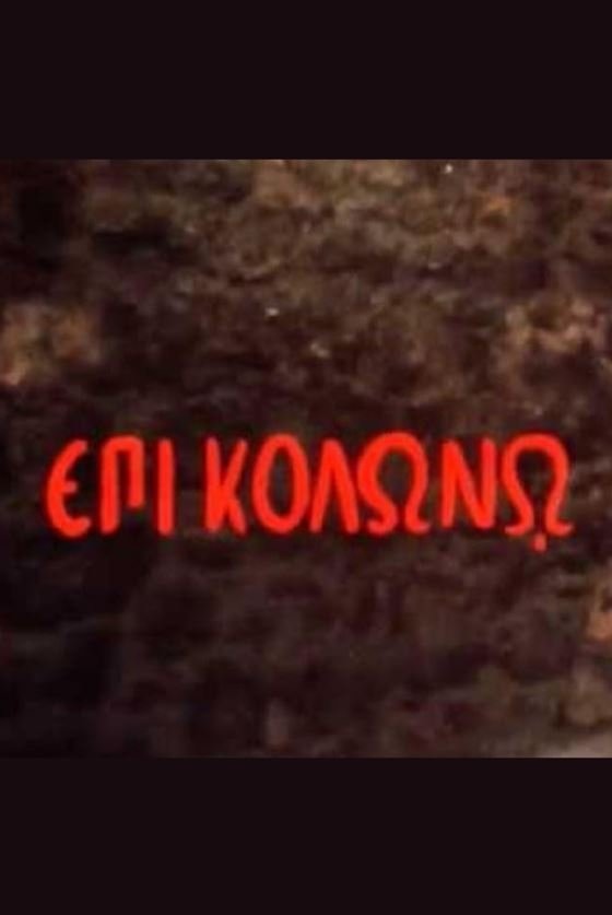Poster de Επί Κολωνώ