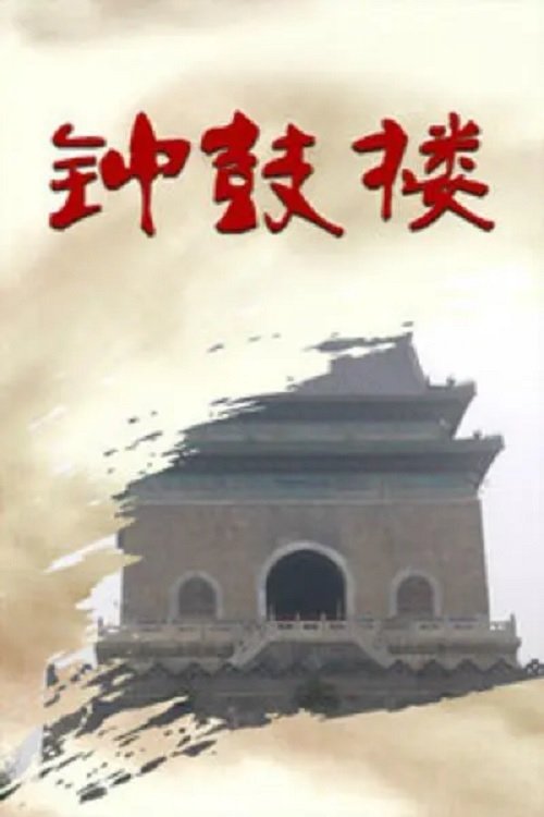 Poster de 钟鼓楼