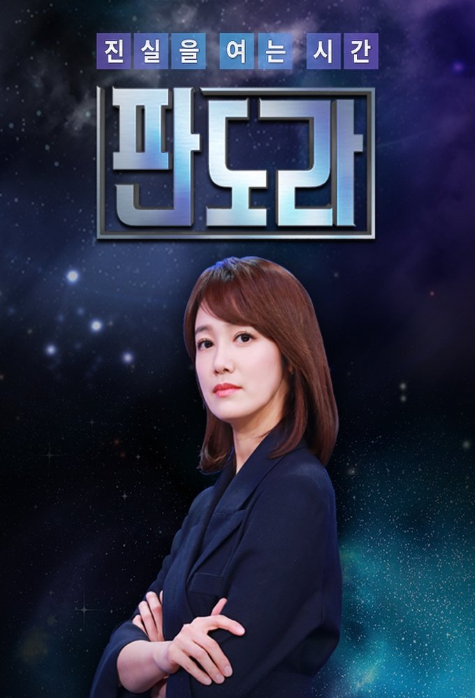 Poster de 판도라