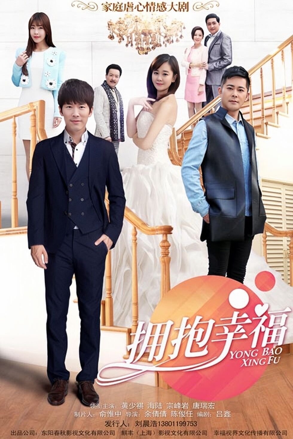 Poster de 拥抱幸福