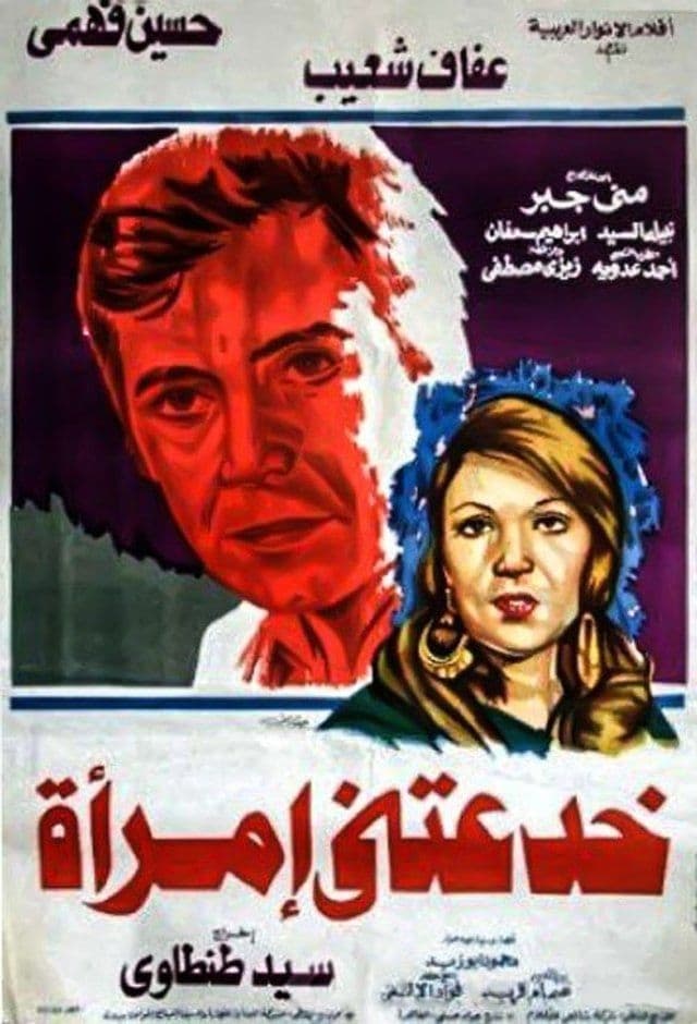 خدعتني امرأة Poster