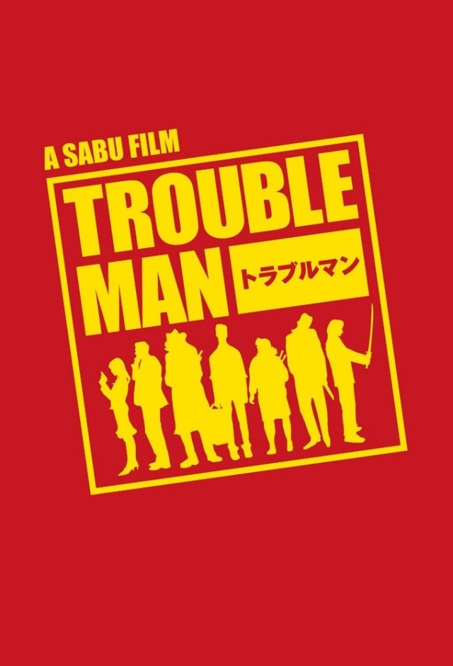 Poster de トラブルマン
