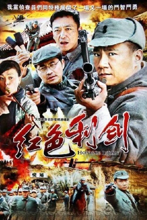 Poster de 红色利剑
