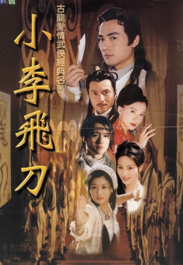 Poster de 小李飛刀
