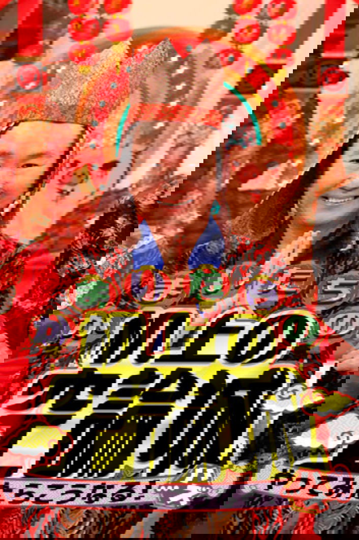 Poster de かまいたちの机上の空論城
