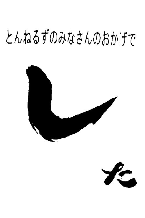 Poster de とんねるずのみなさんのおかげでした