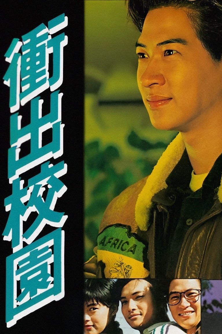 Poster de 衝出校園