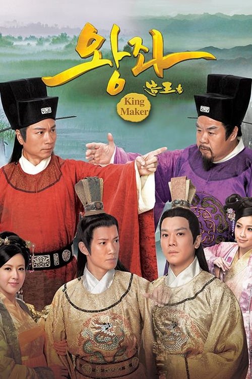 Poster de 造王者