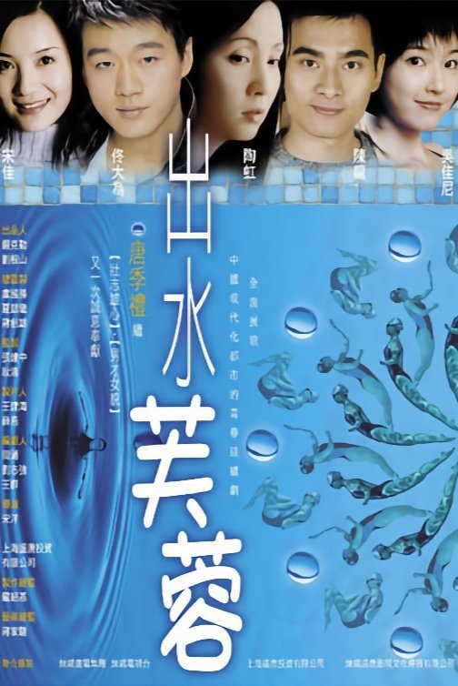 Poster de 出水芙蓉