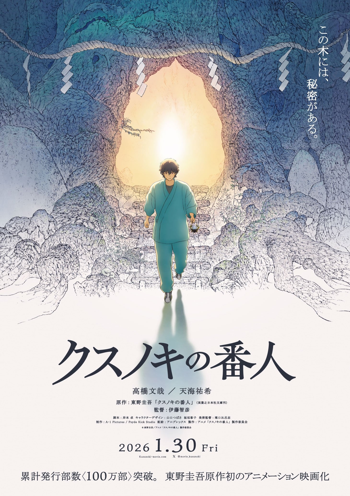 Poster de クスノキの番人