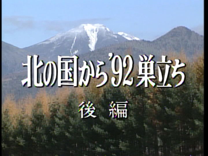Kita no kuni kara '92 Sudachi Part 2