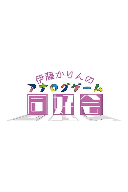 Poster de 伊藤かりんのアナログゲーム同好会
