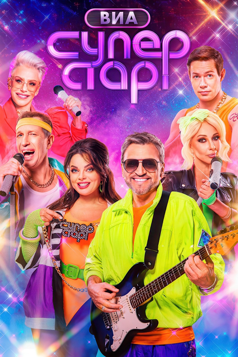 Poster de ВИА Суперстар!