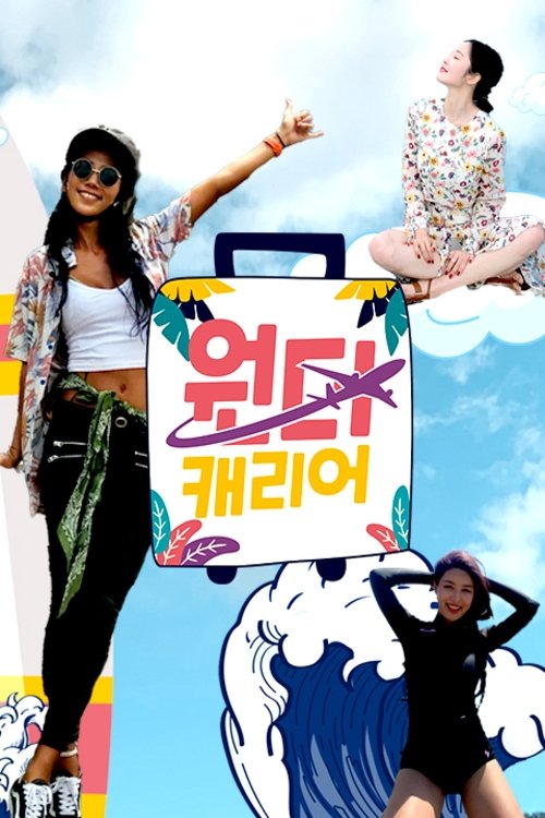 Poster de 원더캐리어