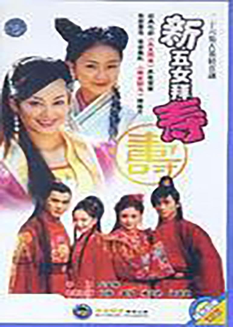 Poster de 新五女拜寿