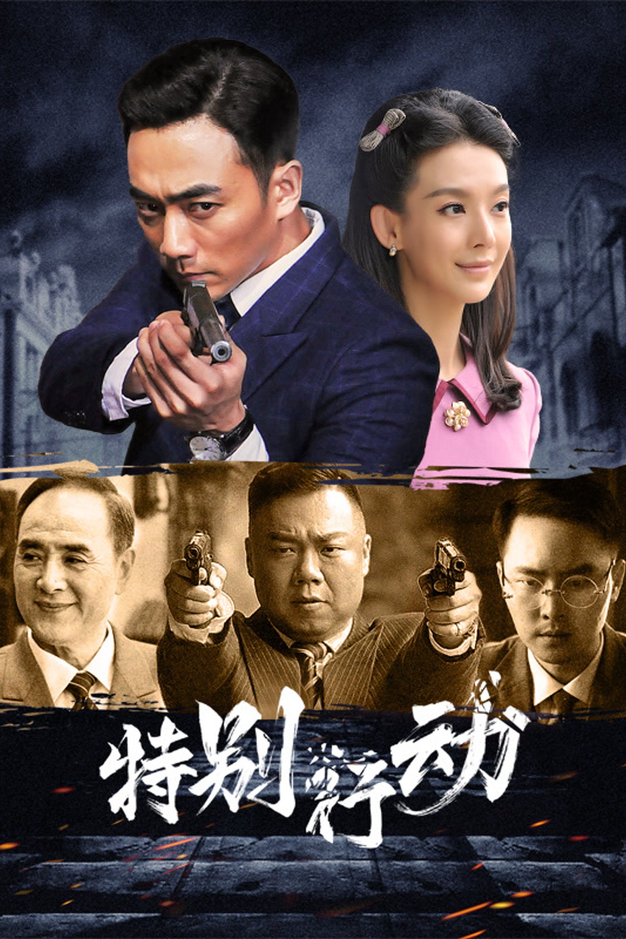Poster de 特别行动