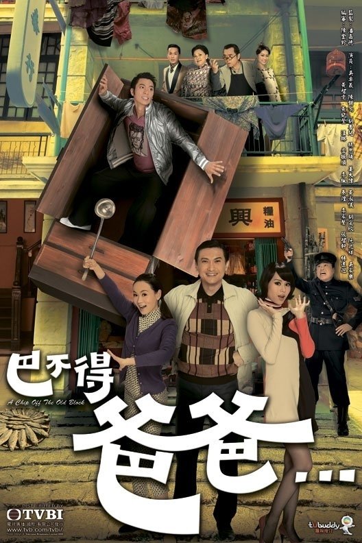 Poster de 巴不得爸爸