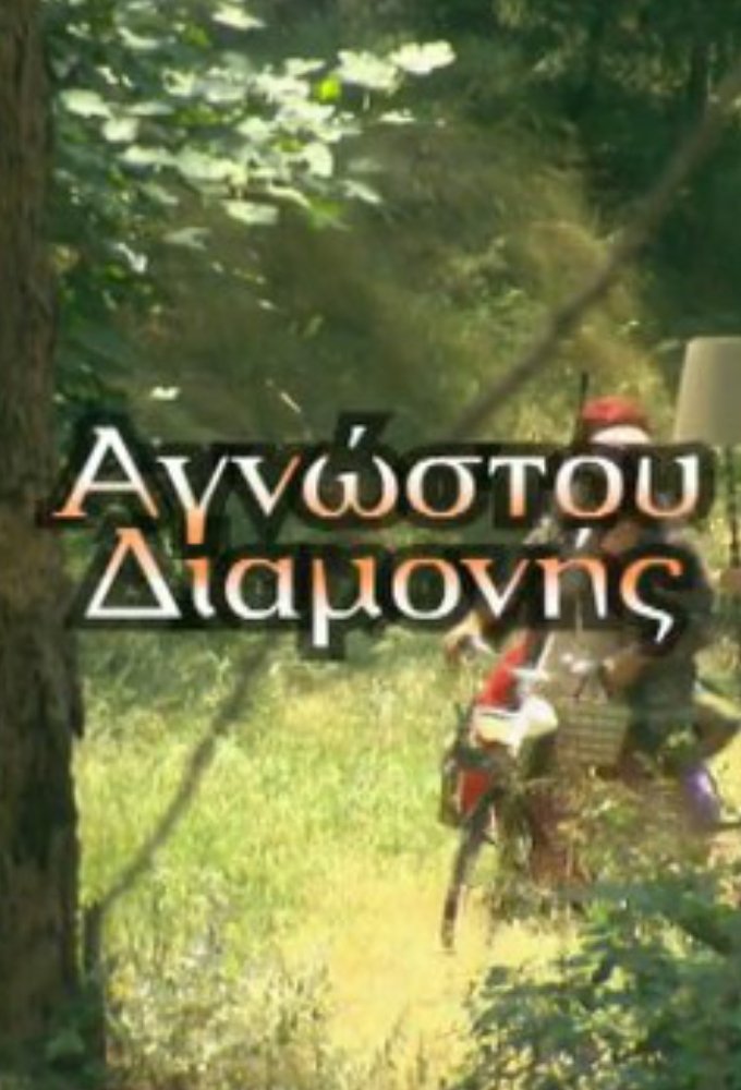 Poster de Αγνώστου διαμονής